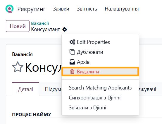 odoo рекрутинг видалити вакансію djinni